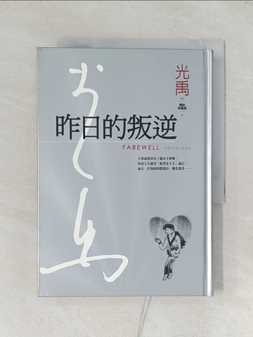 【書寶二手書T1／短篇_TDA】昨日的叛逆_光禹