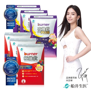 burner倍熱 極纖飲+夜孅飲EX 日夜雙效加倍組(極纖飲7入/盒X3+夜孅飲EX PLUS 7入/盒x3)