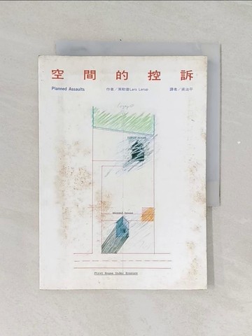 【書寶二手書T1／建築_REF】空間的控訴_Lars Lerup, 吳治平