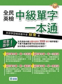 全民英檢中級單字一本通【二手書_良好】TAAZE讀冊生活