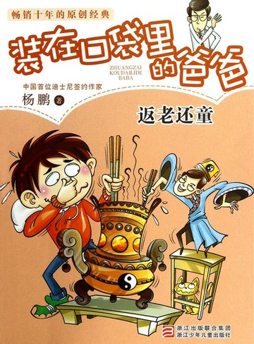 【電子書】装在口袋里的爸爸：返老还童