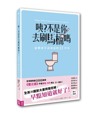 咦？不是你去刷馬桶嗎：結婚前早該知道的12件事