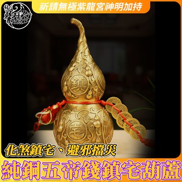 幸運命理 風水!純銅五帝錢鎮宅葫蘆×化煞鎮宅 掛飾/吊飾  【附老師加持敕咒影片 可透過line自由索取】【LC107-2】