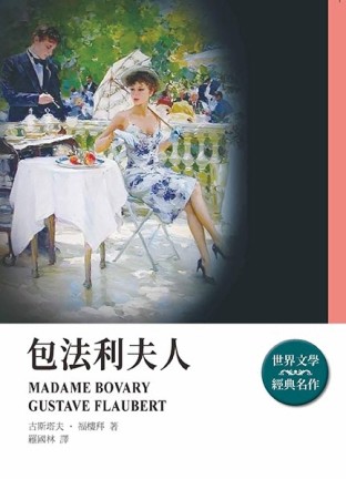 包法利夫人（全新封面版）