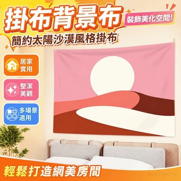 掛布 背景布 客廳裝飾 掛布ins背景布小眾風格極簡太陽沙漠簡筆房間網紅少女心裝飾墻布 居家裝飾 臥室裝扮 臥室裝飾