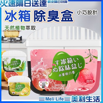 【守護冰箱就靠它】冰箱除臭盒 冰箱除臭 冰箱除臭劑 冰箱除味盒 現貨 冰箱消臭 除臭劑 冰箱除味劑 除臭 消臭 冰箱芳香