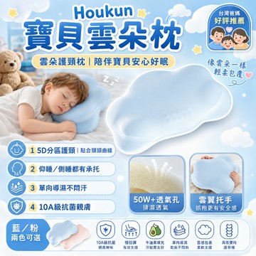 隔日達 Houkun 寶貝雲朵枕 雲朵護頸枕 兒童記憶棉雲朵枕 記憶棉枕頭 護頸護脊枕 寶寶枕頭 寶寶枕頭 涼感可拆洗
