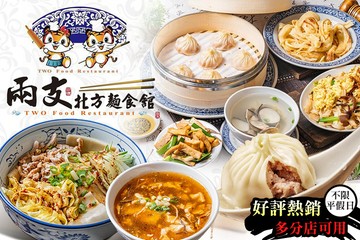 【多分店】兩支北方麵食館 #GOMAJI吃喝玩樂券#電子票券#中式