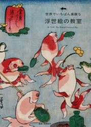 世界でいちばん素敵な浮世絵の教室