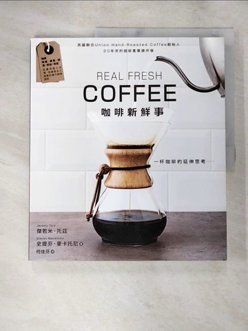 【書寶二手書T6／旅遊_JXV】咖啡新鮮事_傑若米‧托茲, 史提芬‧麥卡托尼,  何佳芬