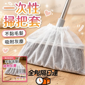 🌈台灣出貨🌈 租屋族居家必備  拋棄式掃把清潔套  隨用隨換不麻煩  吸附灰塵除毛髮 一次性掃把套  不卡毛髮免清理