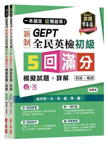 一本搞定 初類拔萃！GEPT 新制全民英檢初級5 回滿分模擬試題+詳解（初試+複試）-試題本+詳解本+1MP3 (附防水書套) (1版) 賴世雄 2020 常春藤