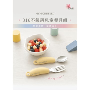矽膠餐具 MYMICHI iFEED 不鏽鋼兒童餐具組 矽膠把柄