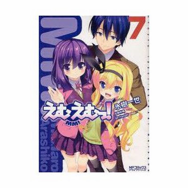 えむえむっ 7 氷樹 一世 画松野 秋鳴 原作 通販 Lineポイント最大0 5 Get Lineショッピング