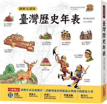 圖解易讀版臺灣歷史年表