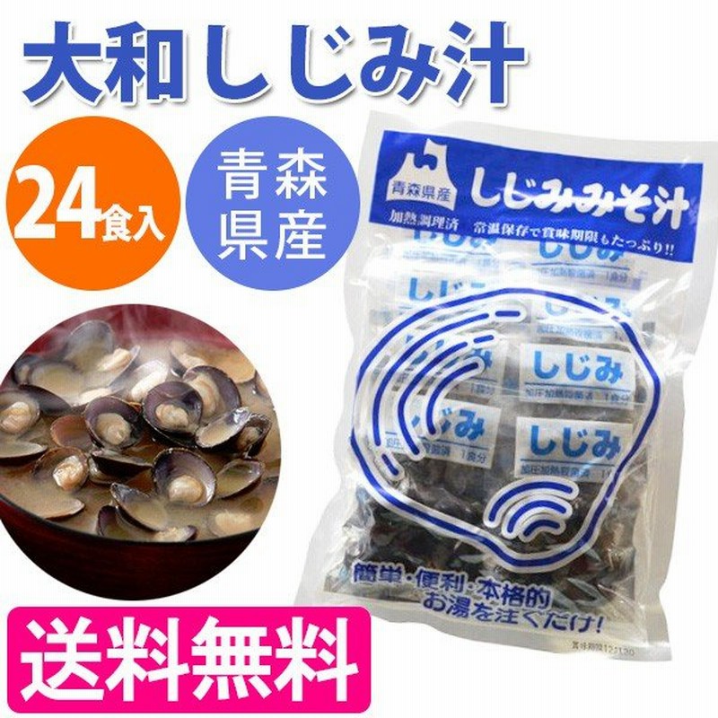 しじみ汁 24食セット 青森県産 大和シジミ 味噌汁 スープ 常温保存 しじみちゃん本舗 通販 Lineポイント最大0 5 Get Lineショッピング