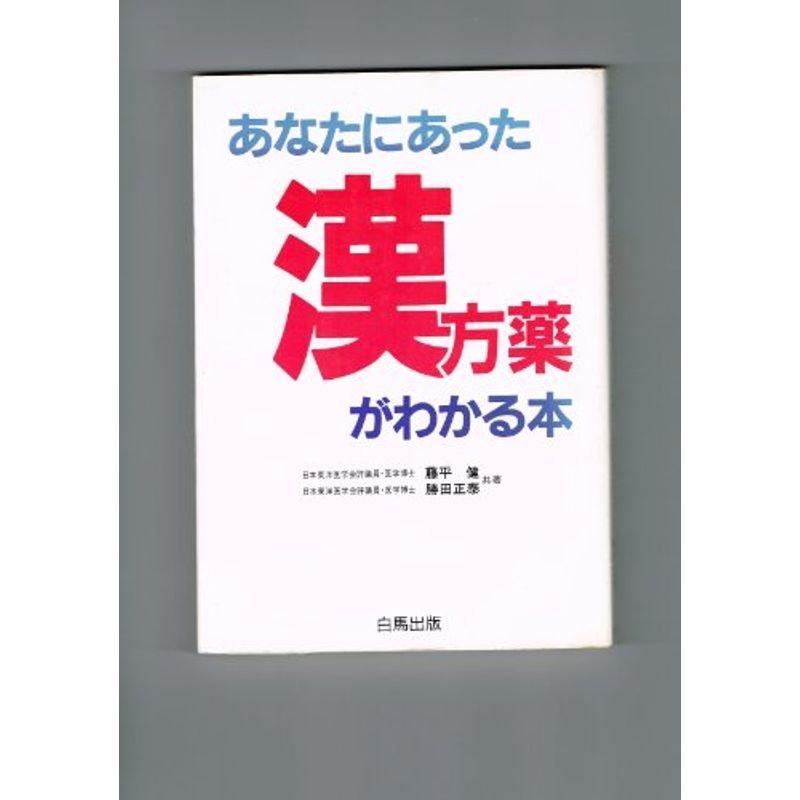 あなたにあった漢方薬がわかる本