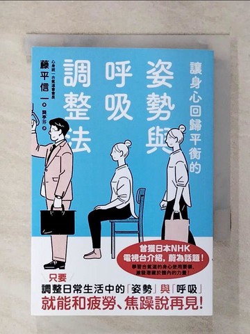 【書寶二手書T7／養生_C9X】讓身心回歸平衡的姿勢與呼吸調整法_藤平信一, 龔亭芬