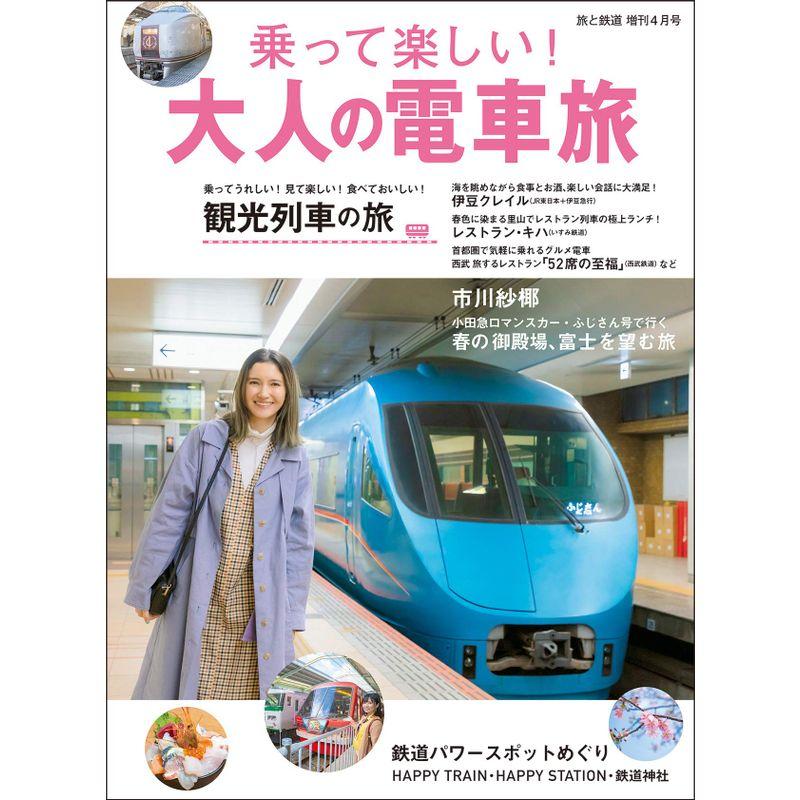 旅と鉄道 2020年増刊4月号 乗って楽しい 大人の電車旅