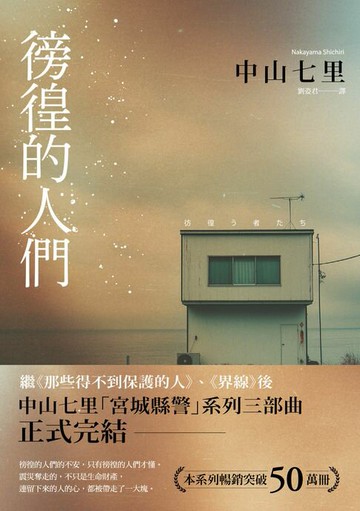 【電子書】徬徨的人們