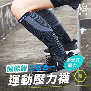 【Vital Salveo 紗比優】運動機能鍺三效壓力小腿襪黑色/20-30mmHg( 一雙入)(透氣舒適/台灣製造)