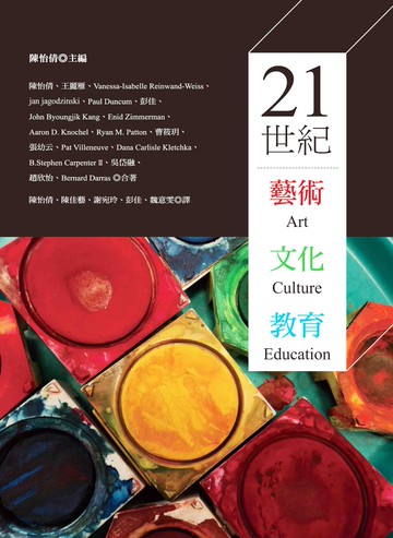 21世紀藝術文化教育  陳怡倩 2019 洪葉文化事業有限公司