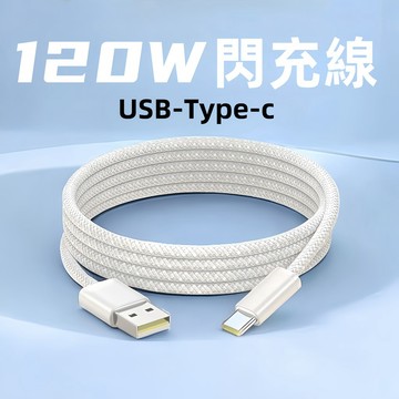 120W閃充線 雙TypeC 適用 iPhone17 16 15 傳輸線 蘋果充電線 TypeC 三星 閃充線