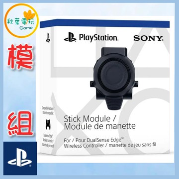 ●秋葉電玩● PS5 DualSense Edge 原廠操作桿模組  操作桿模組