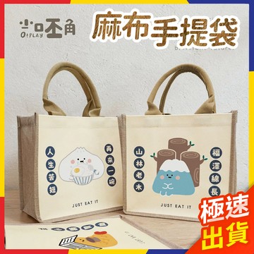 【極速出貨】正版授權 小呸角 麻布手提袋 手提袋 購物袋 環保袋 手提包 棉麻袋 手提麻布袋 手提麻布包 小棉麻布袋