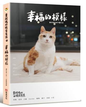 黃阿瑪的後宮生活 9：幸福的模樣【二手書_良好】TAAZE讀冊生活