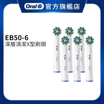 德國百靈Oral-B- EB50-6 深層清潔X型刷頭(6入) 電動牙刷配件耗材 三個月更換刷頭