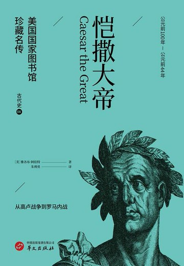 【電子書】恺撒大帝（美国国家图书馆珍藏名传·古代史8）