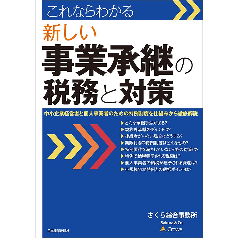 これならわかる 新しい事業承継の税務と対策