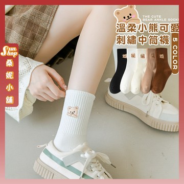 🌞隔日到貨🌞溫柔小熊可愛刺繡中筒襪 棉襪 女襪 中筒襪 少女 透氣 閨蜜 小熊 可愛 襪子 女生襪子 學生襪 少女襪