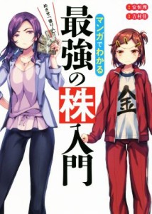  マンガでわかる最強の株入門 めざせ「億り人」！／安恒理(著者),吉村佳