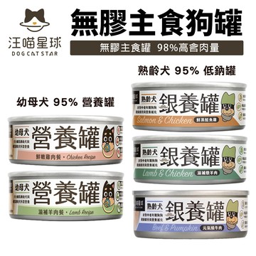 ✨貴貴嚴選✨【單罐】DogCatStar 汪喵星球 無膠主食狗罐 熟齡犬 低鈉罐 幼母犬 營養罐 主食罐 狗罐頭