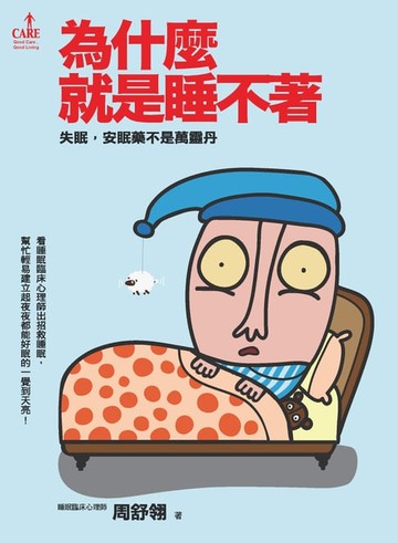 【電子書】為什麼就是睡不著