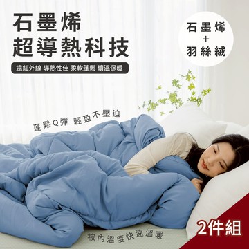 【青鳥家居】台灣製 石墨烯遠紅外線水洗冬被-雙人(任選2件賣場) 182X212cm  雙人6x7尺 冬被 石墨烯