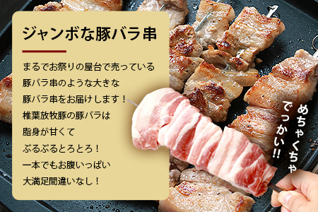 HB-90 THE HOUBOQ BBQ用 ジャンボ豚バラ串 24本 (生冷凍)