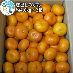 蔵出しみかん 約4.6kg×2箱