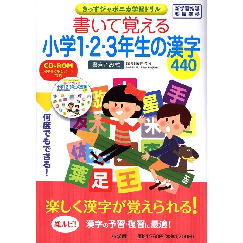 書いて覚える小学1・2・3年生の漢字440 (きっずジャポニカ学習ドリル)