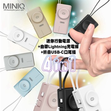 MiniQ MD-BP078-Qi 4合1迷你行動電源 自帶Lightning充電線+摺疊Type-C插頭(台灣製)