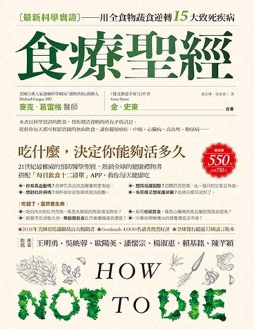 食療聖經：【最新科學實證】用全食物蔬食逆轉15大致死疾病[二手書_良好]