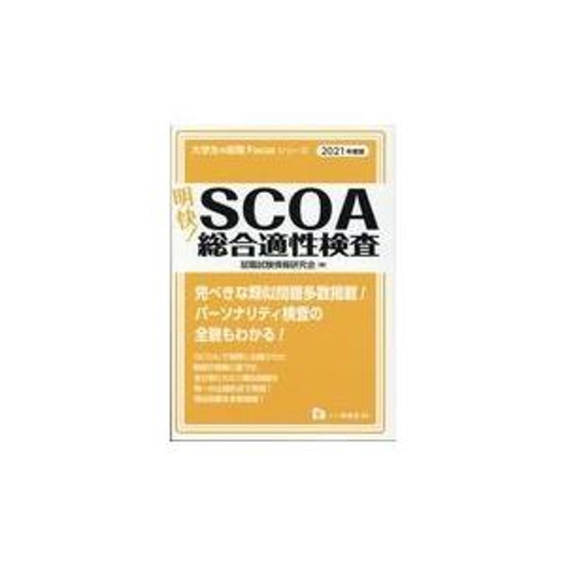 明快! SCOA総合適性検査 これが本当のSCOAだ! 2023年度版」 - その他