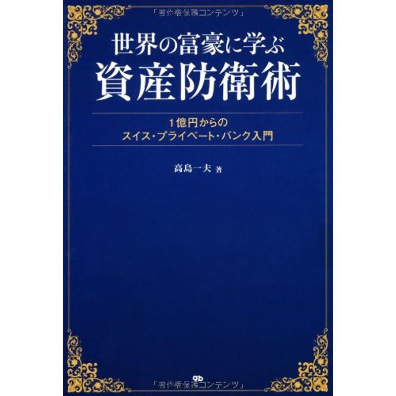 プライベートバンク本当の使い方 : 世界の富裕層がめざす - 住まい 