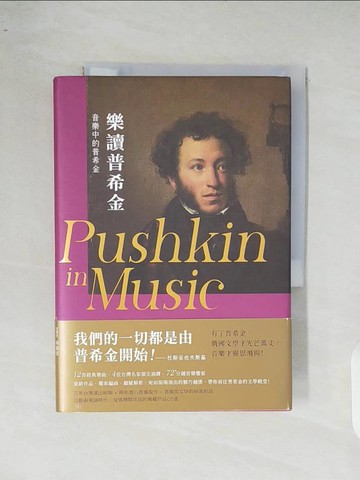 【書寶二手書T7／音樂_XR9】樂讀普希金_焦元溥, 林慈音, 羅俊穎, 李宜錦, 許惠品