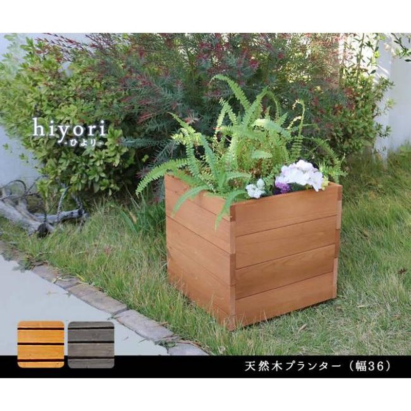 鉢カバー プランターカバー 木製 大型 屋外 プランター ボックス