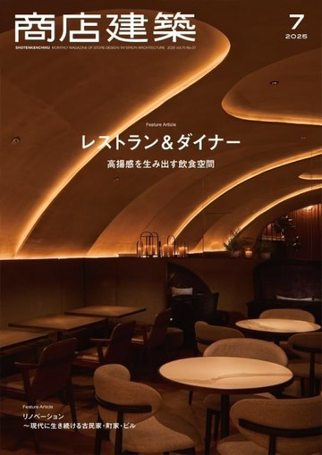 商店建築 7月號/2025─餐廳特集