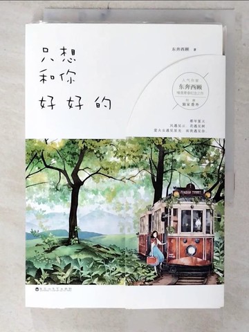 【書寶二手書T4／一般小說_CYQ】只想和你好好的_簡體書　　_東奔西顧
