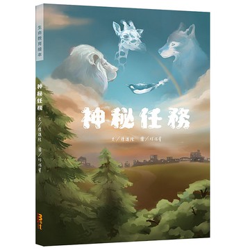 【中文繪本】神秘任務